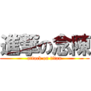 進撃の念陳 (attack on titan)