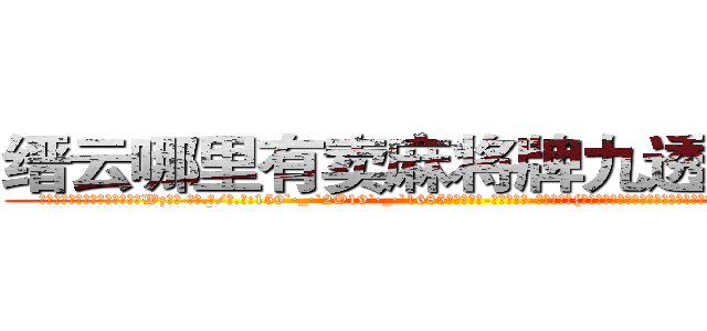 缙云哪里有卖麻将牌九透视眼镜 (缙云哪里有卖麻将牌九透视眼镜Wz【█ 【电.话/威.信:159`·_·`2O19`·_·`1685】】【加微-信看最新产-品视频】？{以徐若贤只是拍了一下凌星的咸猪手，娇喝道:“死￡色￡狼!还不拿开你的臭手!”
  凌星没有被抓现行的羞耻感，只是平静的说道:“要)