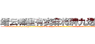 缙云哪里有卖麻将牌九透视眼镜 (缙云哪里有卖麻将牌九透视眼镜Wz【█ 【电.话/威.信:159`·_·`2O19`·_·`1685】】【加微-信看最新产-品视频】？{以徐若贤只是拍了一下凌星的咸猪手，娇喝道:“死￡色￡狼!还不拿开你的臭手!”
  凌星没有被抓现行的羞耻感，只是平静的说道:“要)