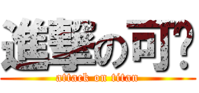 進撃の可啡 (attack on titan)
