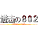 进击の８０２ (attack on 802)