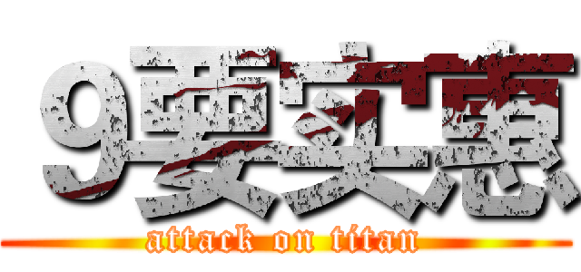 ９要实惠 (attack on titan)