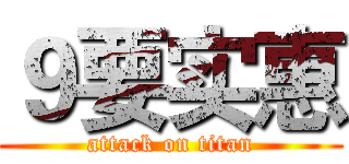 ９要实惠 (attack on titan)