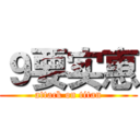 ９要实惠 (attack on titan)