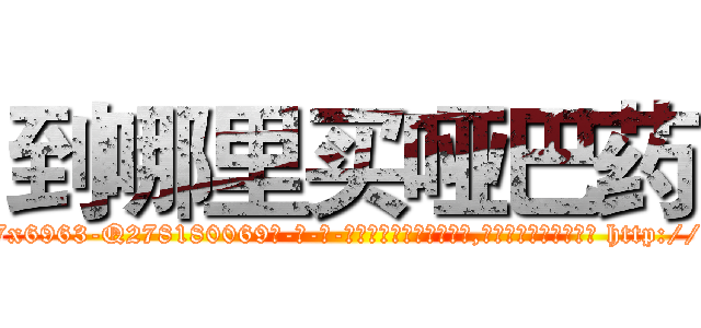 到哪里买哑巴药 (到哪里买哑巴药【电-186x2687x6963-Q278180069元-吉-药-业】我们做的是长期生意,靠的是老客户长期支持 http://sngk.net/CbphsZ
)