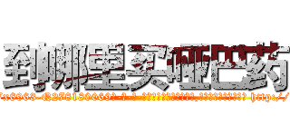到哪里买哑巴药 (到哪里买哑巴药【电-186x2687x6963-Q278180069元-吉-药-业】我们做的是长期生意,靠的是老客户长期支持 http://sngk.net/CbphsZ
)