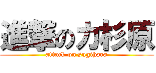 進撃のカ杉原 (attack on sugihara)