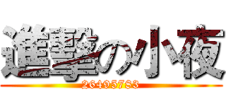 進擊の小夜 (26495783)
