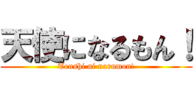 天使になるもん！ (Tenshi ni narumon!)