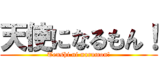 天使になるもん！ (Tenshi ni narumon!)