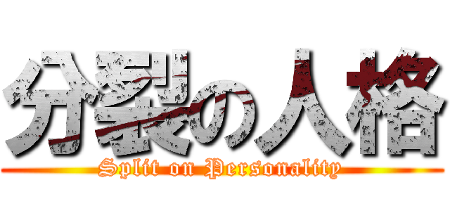 分裂の人格 (Split on Personality)