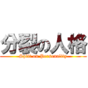 分裂の人格 (Split on Personality)