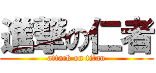 進撃の仁者 (attack on titan)