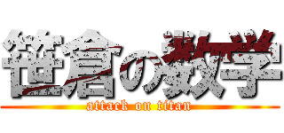 笹倉の数学 (attack on titan)