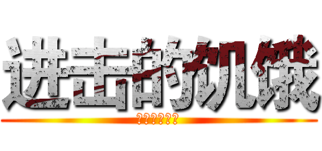 进击的饥饿 (晚饭改吃什么)