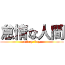 怠惰な人間 (a lazy boy)