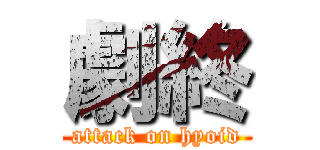 劇終 (attack on hyoid)