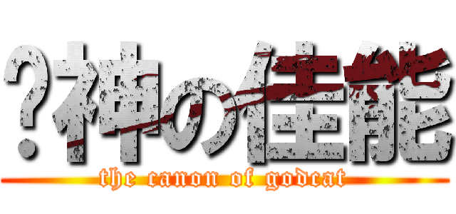 喵神の佳能 (the canon of godcat)