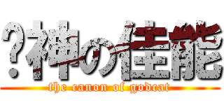 喵神の佳能 (the canon of godcat)