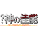 喵神の佳能 (the canon of godcat)