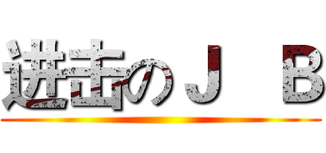 进击のＪ   Ｂ ()