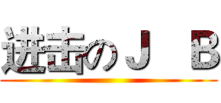 进击のＪ   Ｂ ()