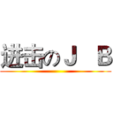 进击のＪ   Ｂ ()