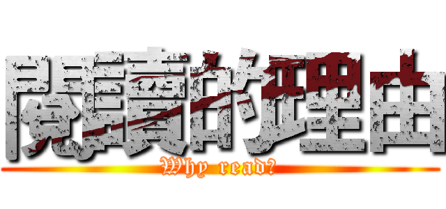 閱讀的理由 (Why read？)