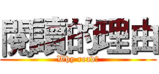 閱讀的理由 (Why read？)