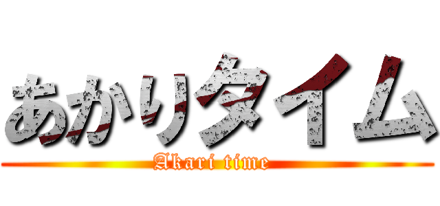あかりタイム (Akari time )