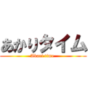あかりタイム (Akari time )