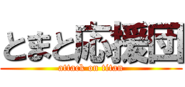 とまと応援団 (attack on titan)