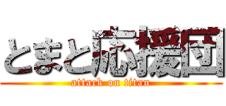 とまと応援団 (attack on titan)