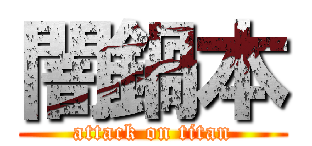 闇鍋本 (attack on titan)