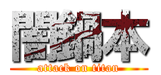 闇鍋本 (attack on titan)