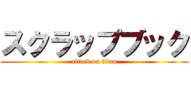 スクラップブック (attack on titan)