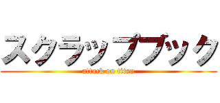 スクラップブック (attack on titan)
