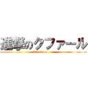 進撃のクファール (Attack on      )