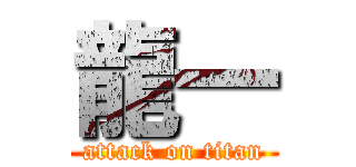 龍一 (attack on titan)