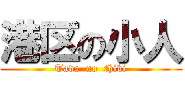 港区の小人 (Tada  no  thibi)