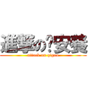 進撃の齐安養 (attack on qigou)