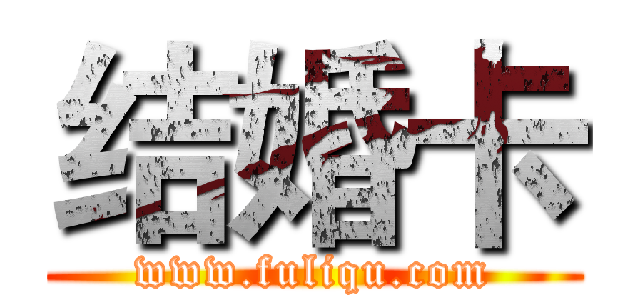 结婚卡 (www.fuliqu.com)