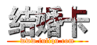 结婚卡 (www.fuliqu.com)