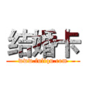 结婚卡 (www.fuliqu.com)