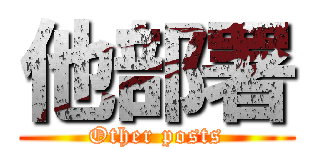 他部署 (Other posts)