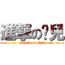 進撃の貓兒 (attack on Cat)