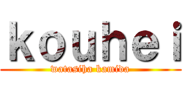 ｋｏｕｈｅｉ (watasiha kamida)