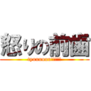 怒りの前歯 (tyuuuuuu!!!!!)