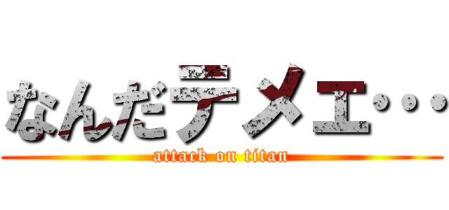 なんだテメェ… (attack on titan)