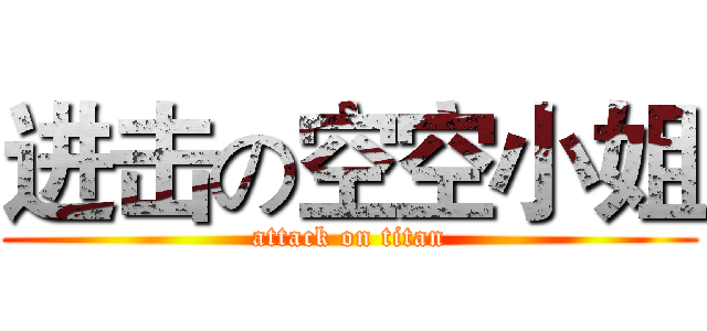进击の空空小姐 (attack on titan)